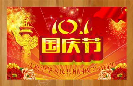 十一中国国庆节庆典PSD分层