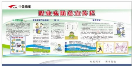 中国南车职业病防治宣传栏