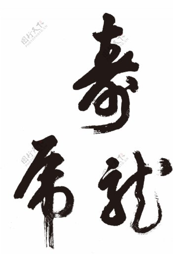 龙虎寿字书法