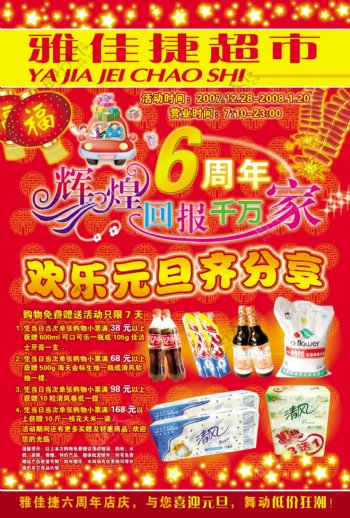雅佳捷超市6周年宣传页