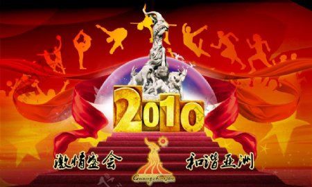 2010广州亚运会PSD分层素材