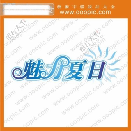 魅力夏日艺术字中文艺术字在线艺术字字体设计QQ艺术字字体下载