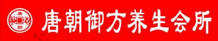 唐朝御方养生会所标志logo图片