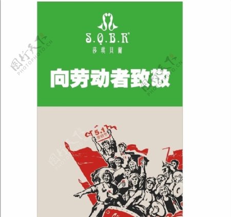 2011年五一劳动节海报图片