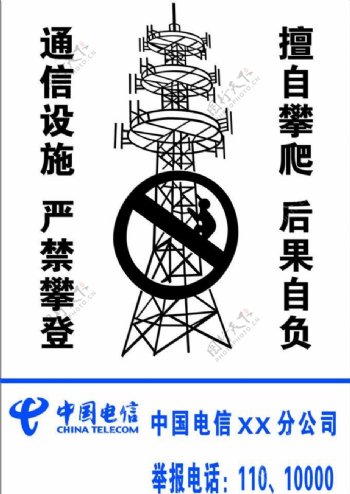 中国电信禁止攀爬标识图片