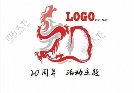20周年logo图片