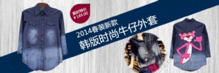 2014韩版牛仔外套淘宝促销海报