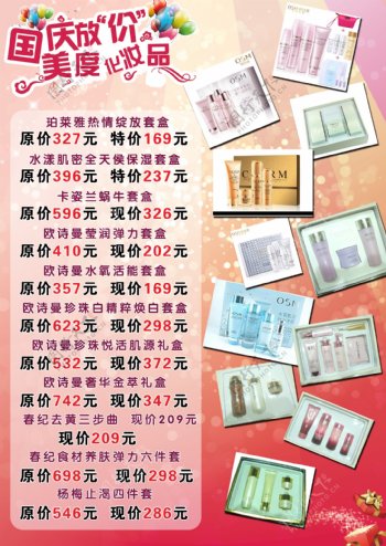 国庆放价化妆品单页图片