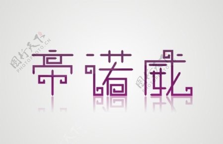 帝诺威logo图片
