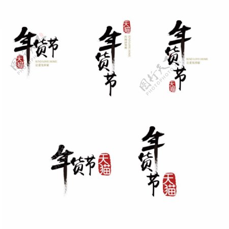 2015年天猫淘宝官方年货节矢量logo
