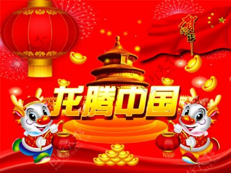 龙腾中国贺新年PSD春节素材