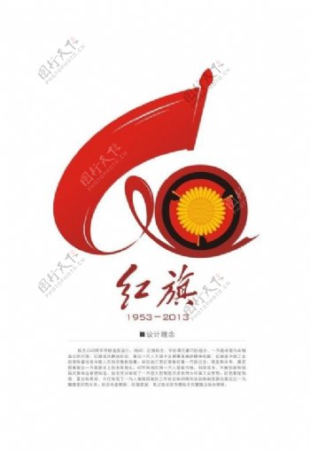 红旗60周年庆图片