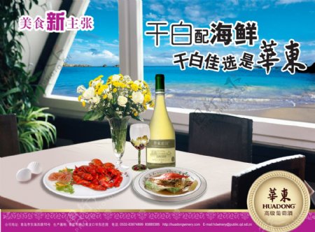 龙腾广告平面广告PSD分层素材源文件酒干白海鲜华东餐厅餐桌海边