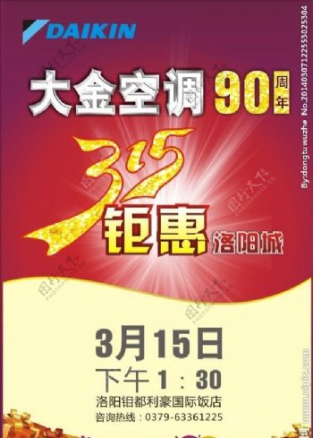 大金315活动海报