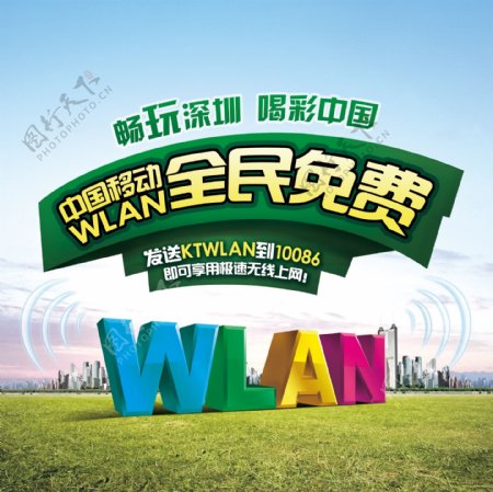 移动wlan海报图片