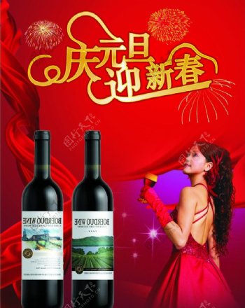 红酒广告庆元旦迎新春图片