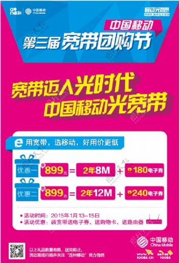 中国移动宽带团购节矢量海报