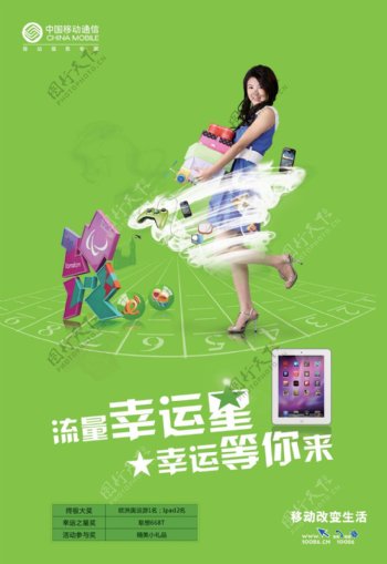 中国移动幸运星海报PSD素材
