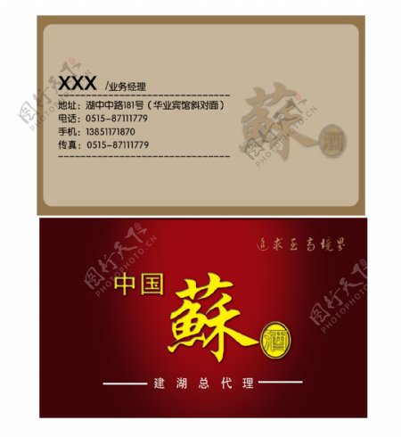 中国苏酒名片图片