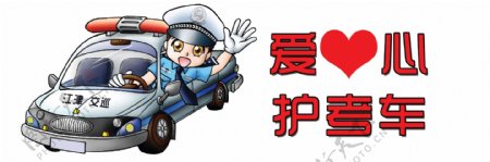 卡通交警爱心护考车