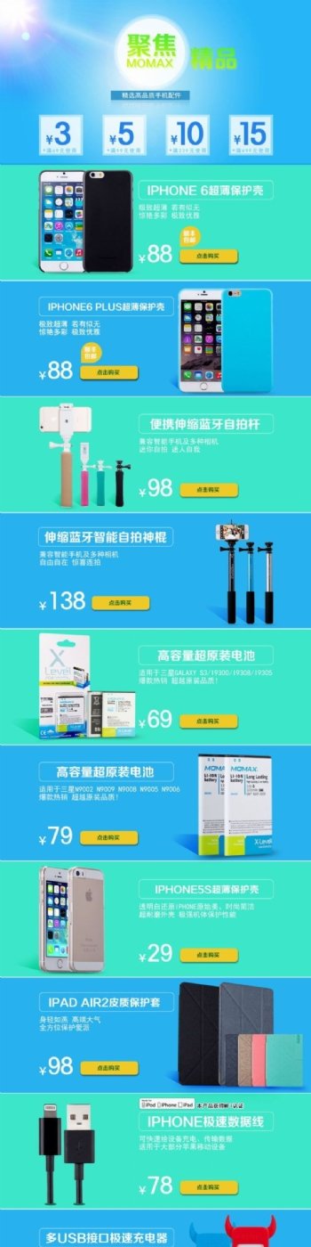 淘宝天猫夏季清爽iPhone6产品承接页