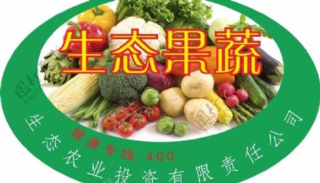 生态果蔬商标图片