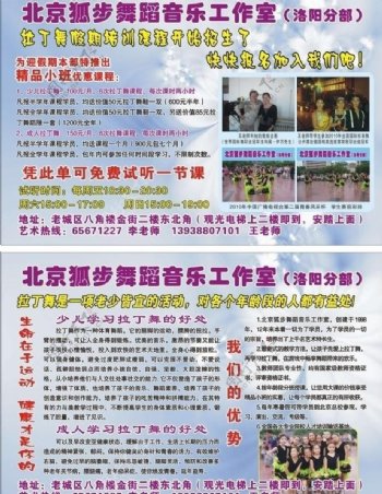 北京狐步舞蹈工作室洛阳分部宣传单图片