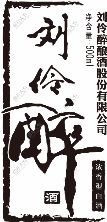 刘伶醉字体