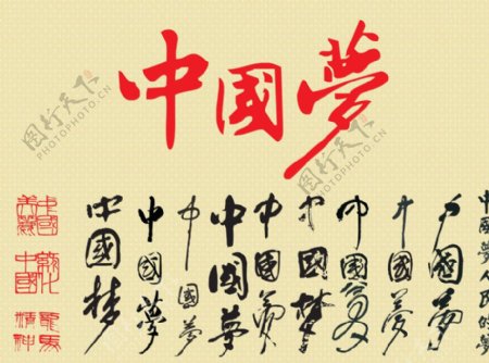 中国梦字体图片