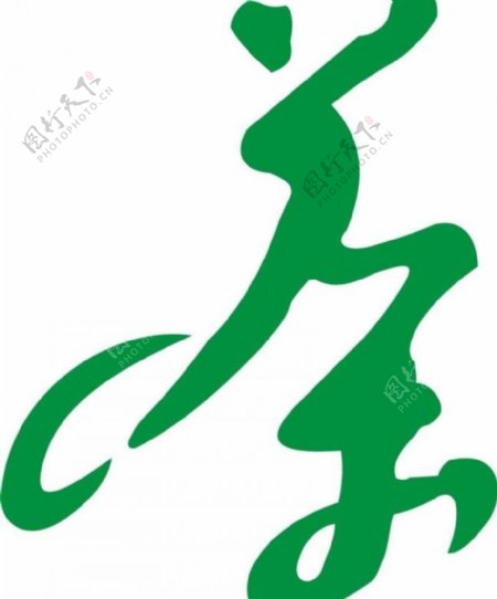 茶艺书法字体图片