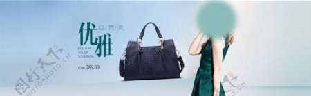 优雅女包banner