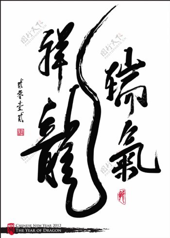 向量的中国新年书法的一年吉祥的龙龙的翻译