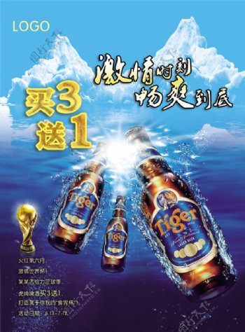 世界杯虎牌啤酒促销海报