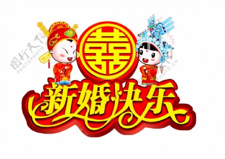 新婚快乐图片