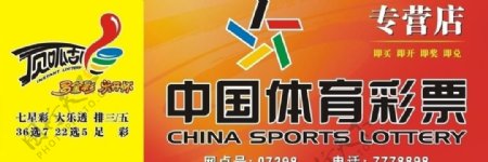 中国体育彩票招牌图片