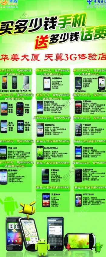 中国电信买手机送话费展架图片