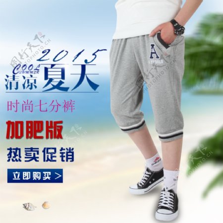 清凉夏天沙滩清凉七分裤淘宝主图设计