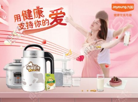 九阳健康饮食电器广告PSD素