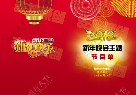 2012年新年快乐节目单图片
