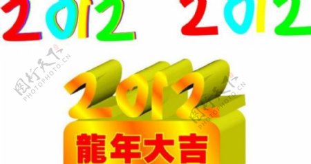 2012龙年大吉图片