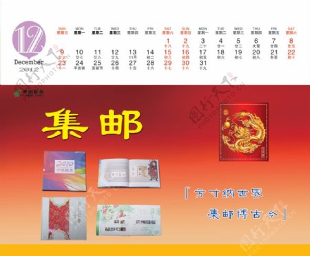 中国邮政集邮2012新年台历PS