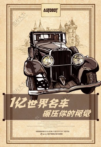 古董车展海报