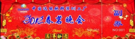 2012年春节晚会抽奖券图片