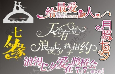 七夕情人节艺术字体图片