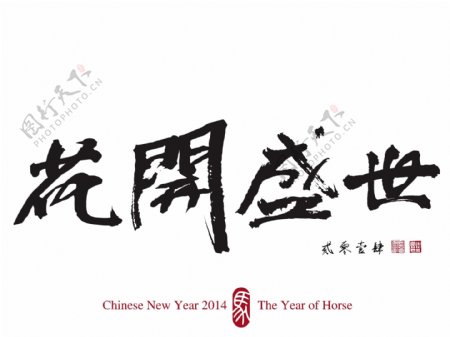 矢量中国新年书法翻译书法繁华的红色印章2014岁的翻译梅花好运