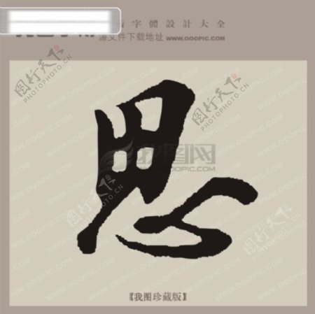 思中文古典书法艺术字设计