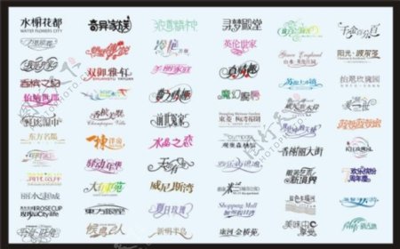 矢量中文艺术字体设计