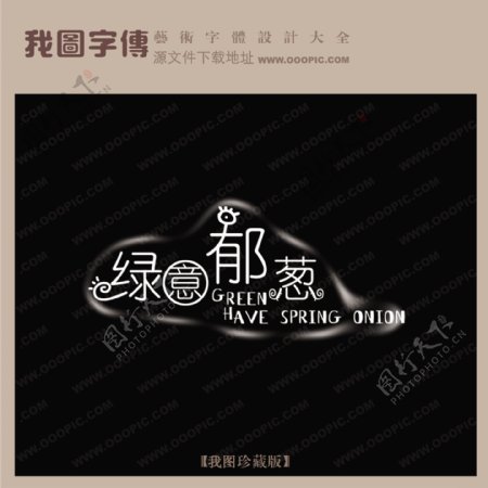 绿意郁葱写真艺术字中国字体设计创意美工艺术字下载