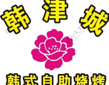韩津城自助烧烤logo图片