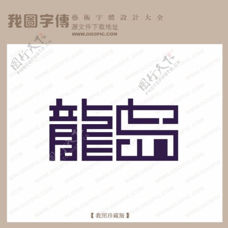 龙岛中文现代艺术字房地产艺术字logo艺术字